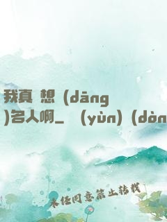 我真沒想當(dāng)名人啊