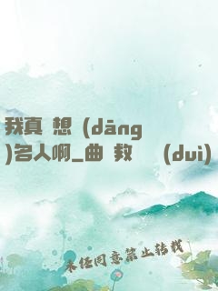 我真沒想當(dāng)名人啊