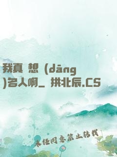 我真沒想當(dāng)名人啊