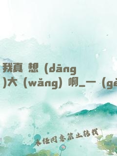 我真沒想當(dāng)大網(wǎng)紅啊