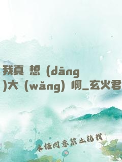 我真沒想當(dāng)大網(wǎng)紅啊