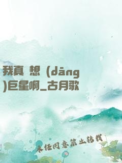 我真沒想當(dāng)巨星啊