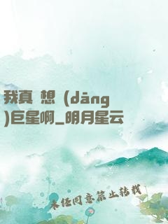 我真沒想當(dāng)巨星啊