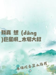 我真沒想當(dāng)巨星啊