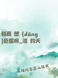 我真沒想當(dāng)巨星啊
