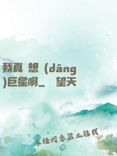 我真沒想當(dāng)巨星啊