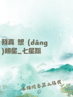 我真沒想當(dāng)明星