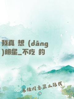 我真沒想當(dāng)明星