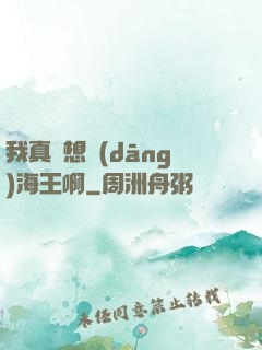 我真沒想當(dāng)海王啊