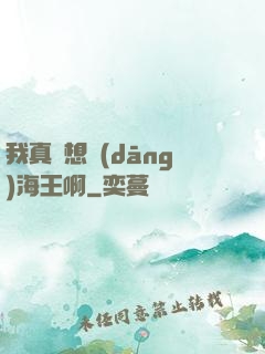 我真沒想當(dāng)海王啊