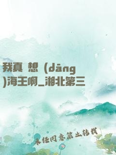 我真沒想當(dāng)海王啊