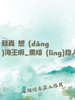我真沒想當(dāng)海王啊