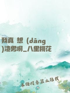 我真沒想當(dāng)渣男啊