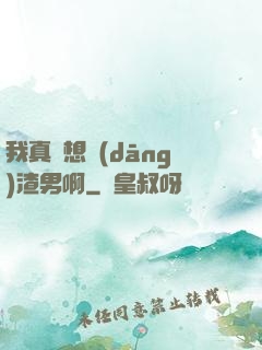 我真沒想當(dāng)渣男啊