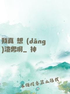 我真沒想當(dāng)渣男啊