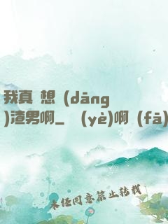 我真沒想當(dāng)渣男啊