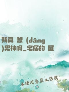 我真沒想當(dāng)男神啊