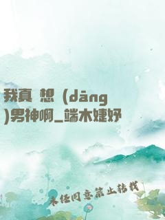 我真沒想當(dāng)男神啊