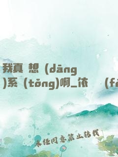 我真沒想當(dāng)系統(tǒng)啊