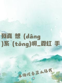 我真沒想當(dāng)系統(tǒng)啊