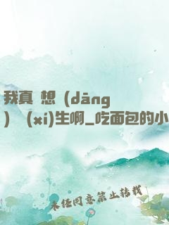 我真沒想當(dāng)練習(xí)生啊