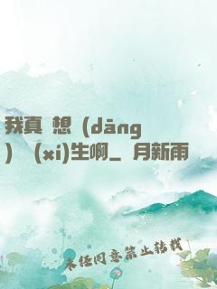 我真沒想當(dāng)練習(xí)生啊