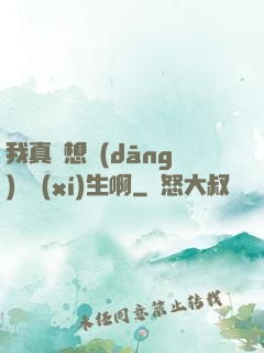我真沒想當(dāng)練習(xí)生啊
