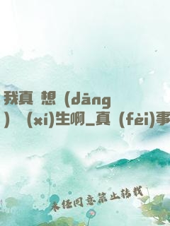 我真沒想當(dāng)練習(xí)生啊