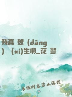 我真沒想當(dāng)練習(xí)生啊