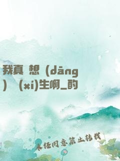 我真沒想當(dāng)練習(xí)生啊