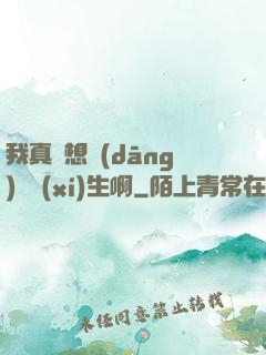 我真沒想當(dāng)練習(xí)生啊