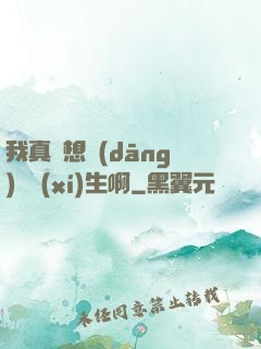 我真沒想當(dāng)練習(xí)生啊