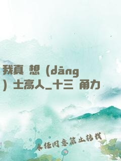 我真沒想當(dāng)隱士高人