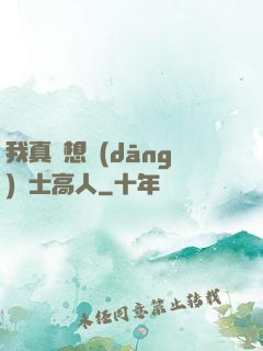 我真沒想當(dāng)隱士高人