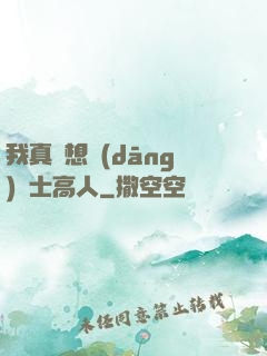 我真沒想當(dāng)隱士高人