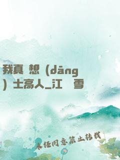 我真沒想當(dāng)隱士高人