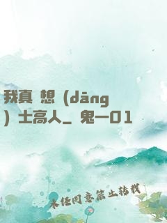 我真沒想當(dāng)隱士高人