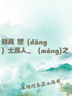 我真沒想當(dāng)隱士高人