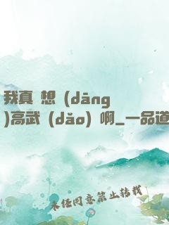 我真沒想當(dāng)高武導(dǎo)師啊