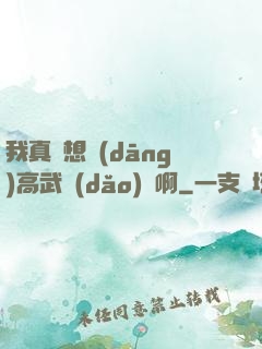 我真沒想當(dāng)高武導(dǎo)師啊