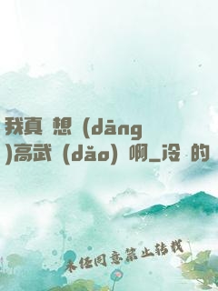 我真沒想當(dāng)高武導(dǎo)師啊