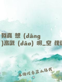 我真沒想當(dāng)高武導(dǎo)師啊
