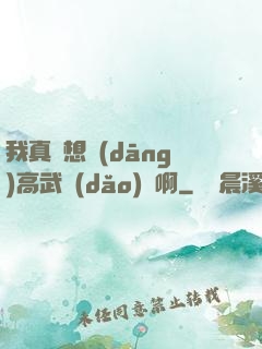 我真沒想當(dāng)高武導(dǎo)師啊