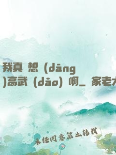 我真沒想當(dāng)高武導(dǎo)師啊