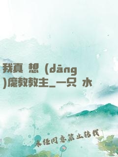 我真沒想當(dāng)魔教教主