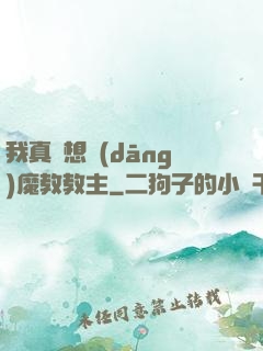 我真沒想當(dāng)魔教教主