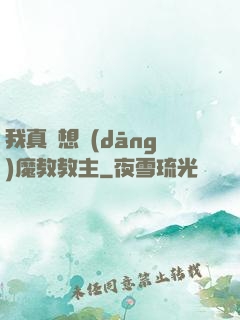 我真沒想當(dāng)魔教教主