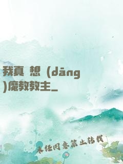我真沒想當(dāng)魔教教主