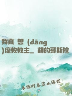 我真沒想當(dāng)魔教教主