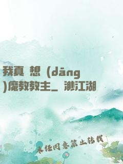 我真沒想當(dāng)魔教教主